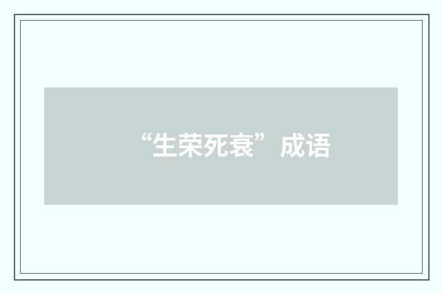 “生荣死衰”成语
