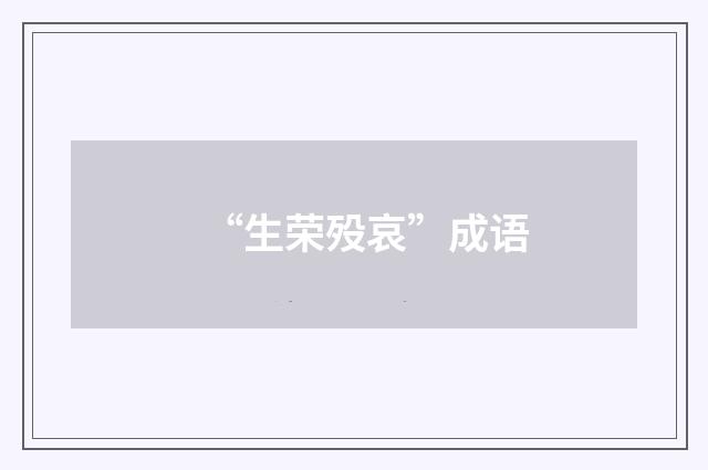 “生荣殁哀”成语