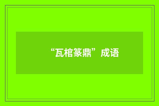 “瓦棺篆鼎”成语