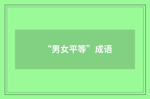 “男女平等”成语