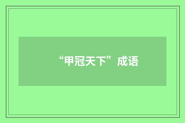 “甲冠天下”成语