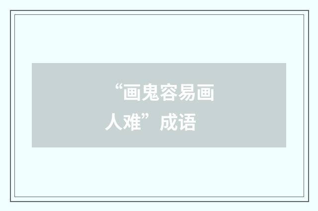 “画鬼容易画人难”成语