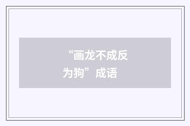 “画龙不成反为狗”成语