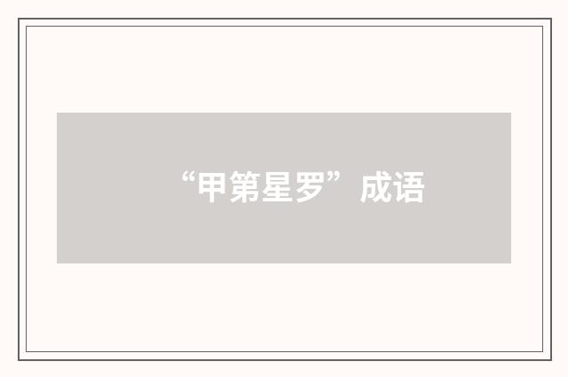 “甲第星罗”成语