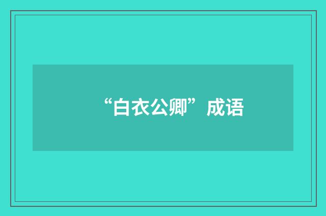 “白衣公卿”成语
