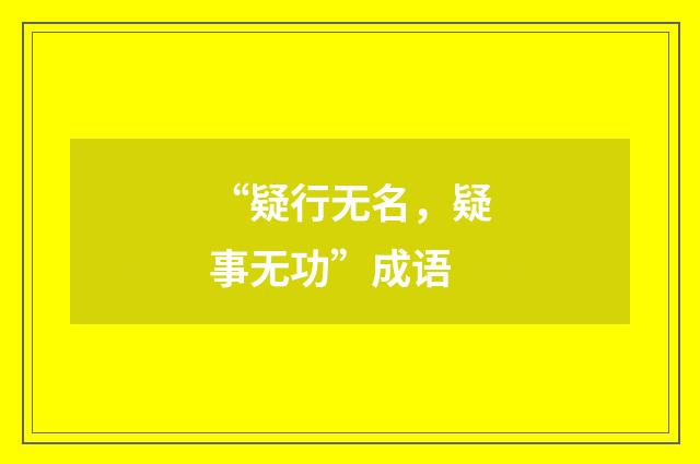 “疑行无名,疑事无功”成语