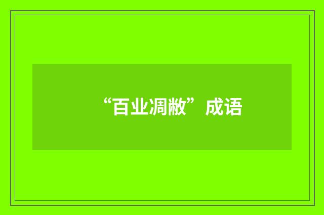 “百业凋敝”成语