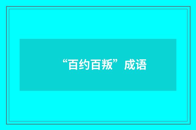 “百约百叛”成语