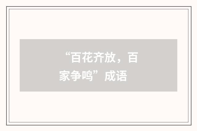 “百花齐放,百家争鸣”成语