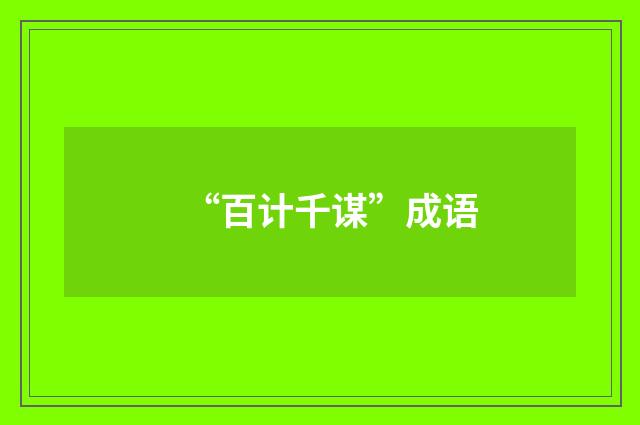 “百计千谋”成语