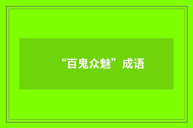 “百鬼众魅”成语