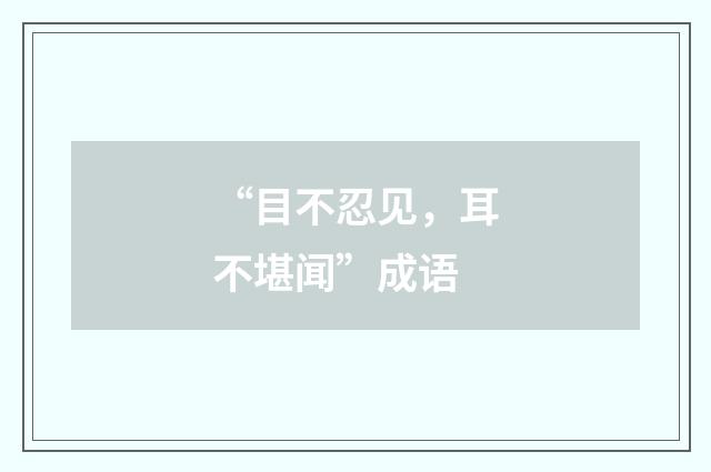 “目不忍见，耳不堪闻”成语