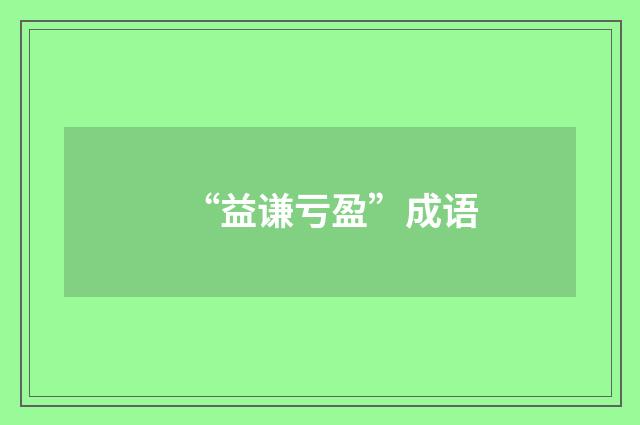 “益谦亏盈”成语