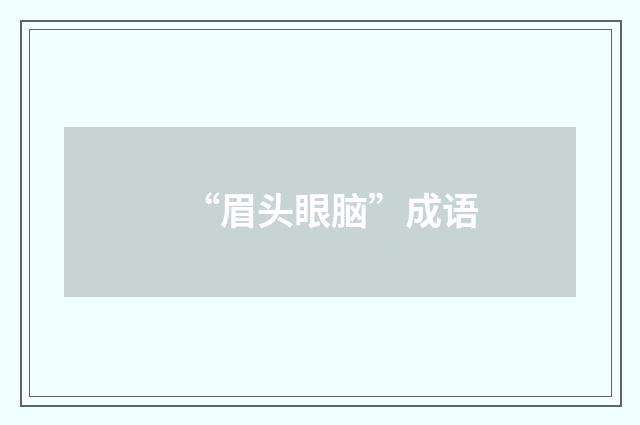 “眉头眼脑”成语
