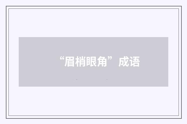 “眉梢眼角”成语