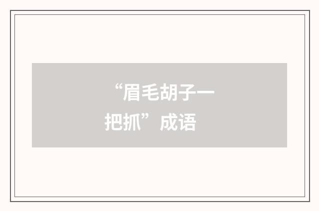 “眉毛胡子一把抓”成语