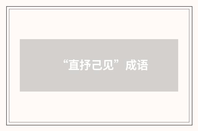 “直抒己见”成语