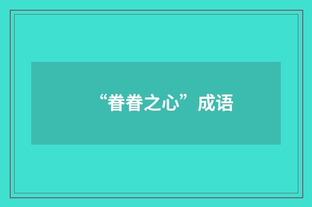 “眷眷之心”成语