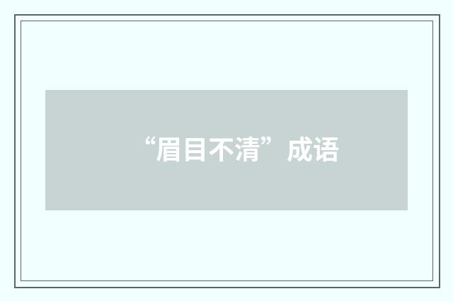 “眉目不清”成语