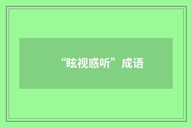 “眩视惑听”成语