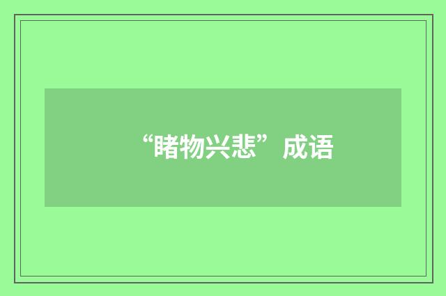 “睹物兴悲”成语