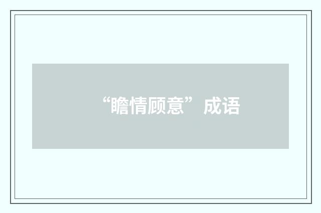 “瞻情顾意”成语