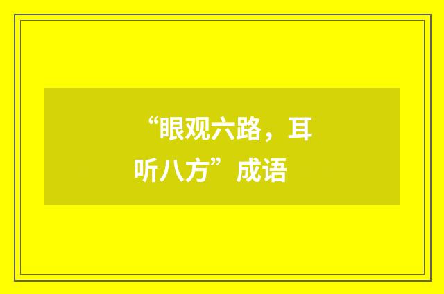 “眼观六路,耳听八方”成语