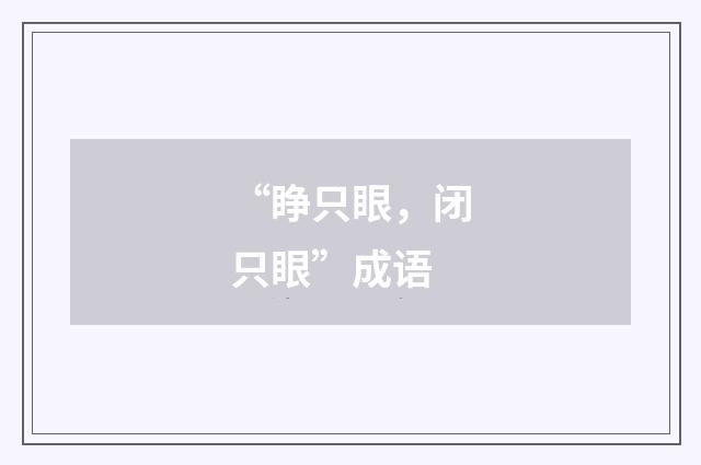 “睁只眼,闭只眼”成语
