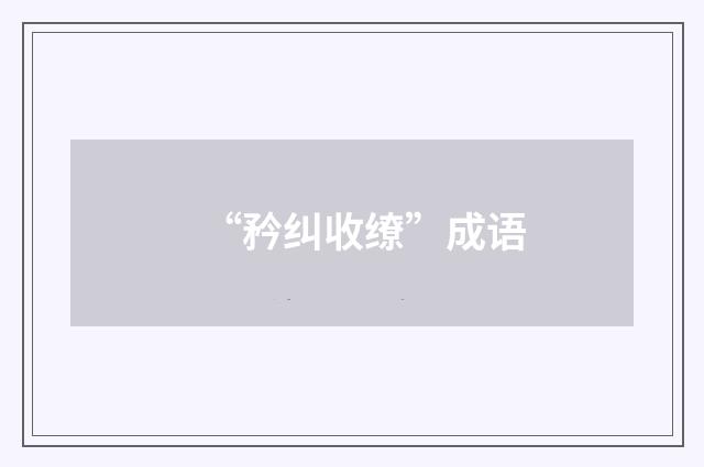 “矜纠收缭”成语