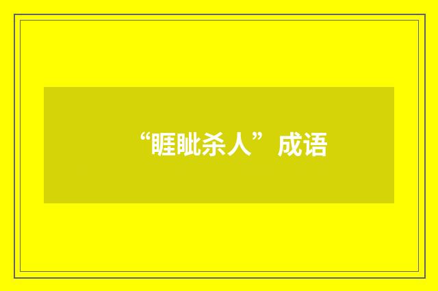 “睚眦杀人”成语