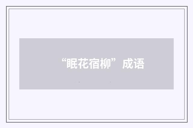 “眠花宿柳”成语