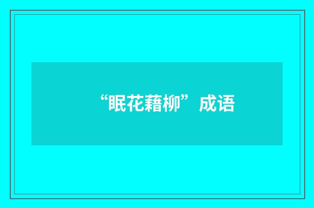 “眠花藉柳”成语