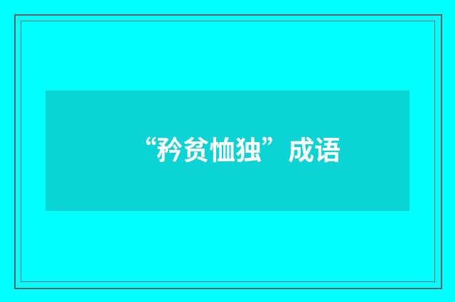 “矜贫恤独”成语