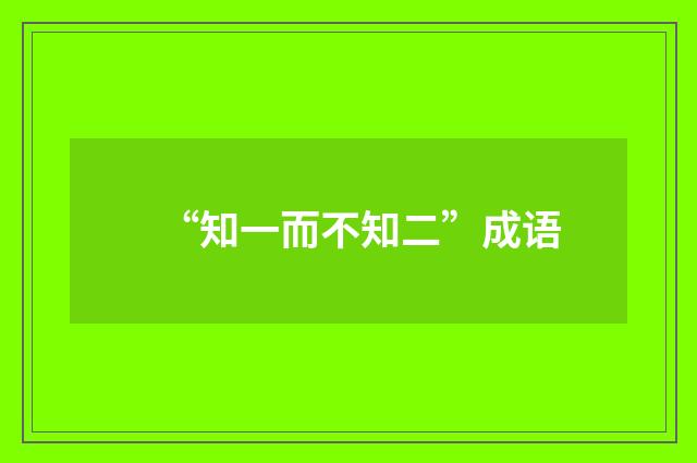 “知一而不知二”成语