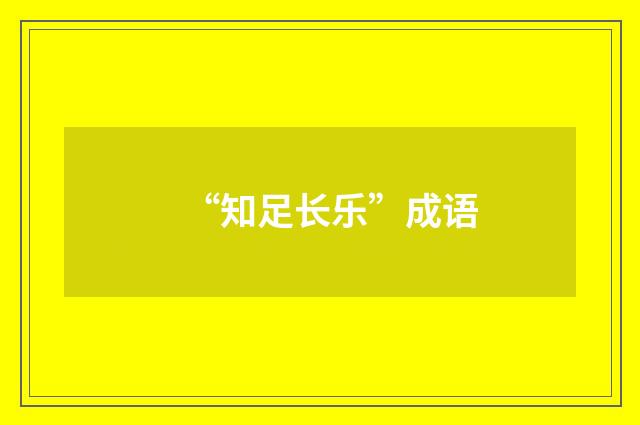 “知足长乐”成语