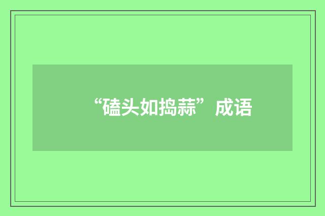 “磕头如捣蒜”成语