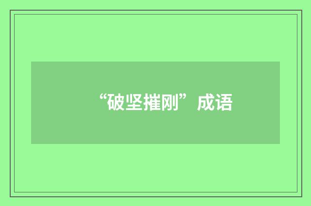 “破坚摧刚”成语
