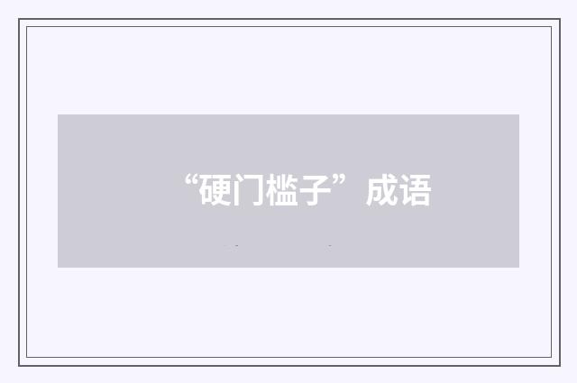 “硬门槛子”成语