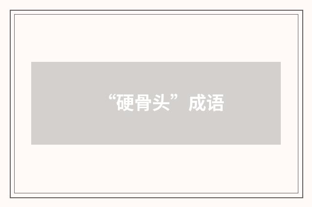 “硬骨头”成语