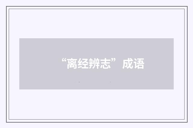 “离经辨志”成语