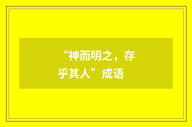 “神而明之，存乎其人”成语