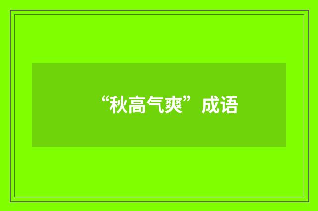 “秋高气爽”成语