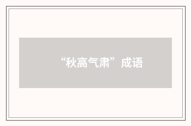 “秋高气肃”成语