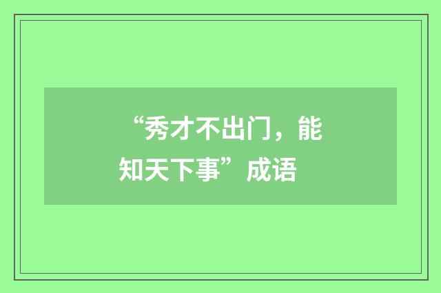 “秀才不出门,能知天下事”成语
