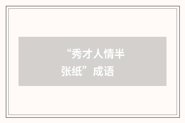 “秀才人情半张纸”成语