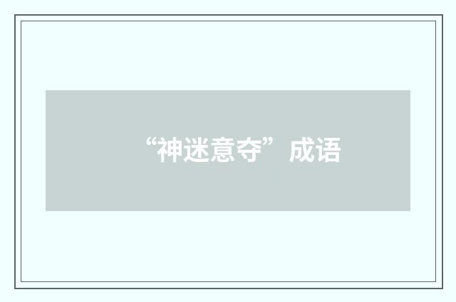 “神迷意夺”成语