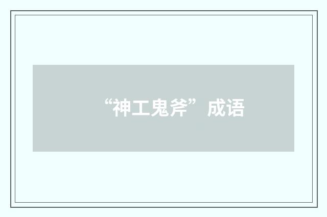 “神工鬼斧”成语