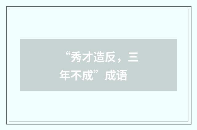 “秀才造反,三年不成”成语