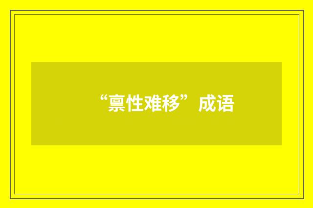 “禀性难移”成语