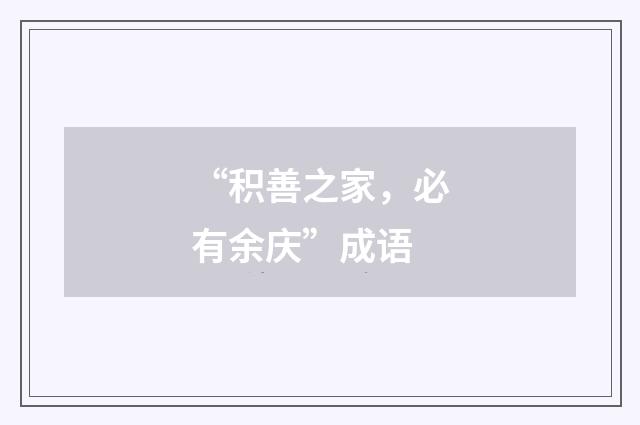 “积善之家,必有余庆”成语